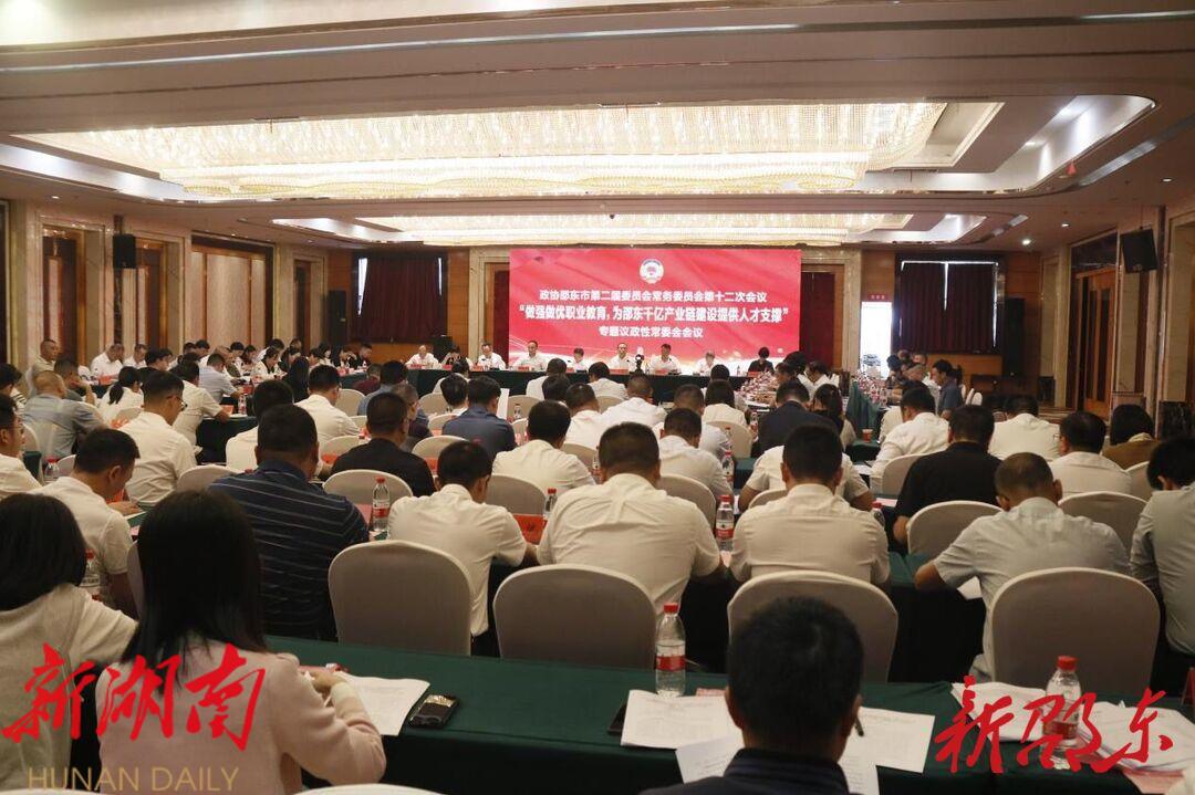 邵东市政协召开“做强做优职业教育,为邵东千亿产业链建设提供人才支撑”专题议政性常委会会议_邵阳头条网